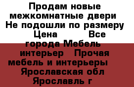 Продам новые межкомнатные двери .Не подошли по размеру. › Цена ­ 500 - Все города Мебель, интерьер » Прочая мебель и интерьеры   . Ярославская обл.,Ярославль г.